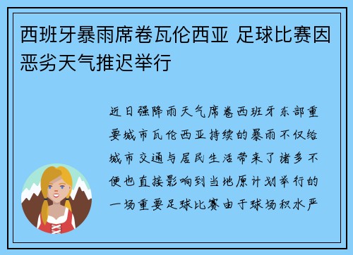 西班牙暴雨席卷瓦伦西亚 足球比赛因恶劣天气推迟举行