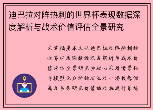 迪巴拉对阵热刺的世界杯表现数据深度解析与战术价值评估全景研究
