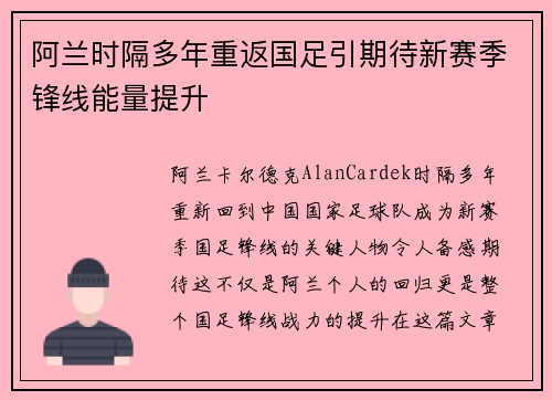 阿兰时隔多年重返国足引期待新赛季锋线能量提升