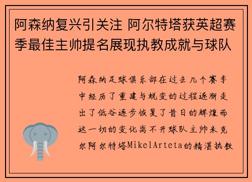 阿森纳复兴引关注 阿尔特塔获英超赛季最佳主帅提名展现执教成就与球队蜕变