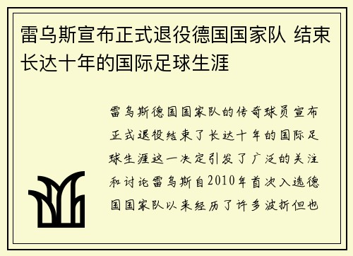 雷乌斯宣布正式退役德国国家队 结束长达十年的国际足球生涯